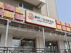 -新侨三宝乐面包店(崇文门店)