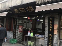 -荣阳楼(山塘街店)