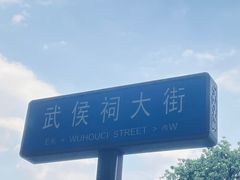 -成都武侯祠博物馆