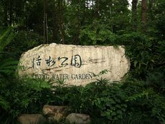 门面-成都市活水公园