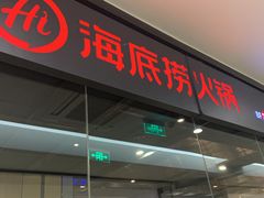 门面-海底捞火锅(银泰中心店)