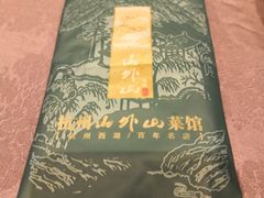 -山外山菜馆(玉泉路店)