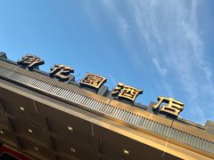 -御花园·粤菜·海鲜火锅(中山公园店)