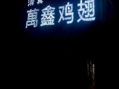 门面-万鑫鸡翅