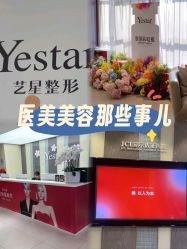 -Yestar宁波艺星整形医院