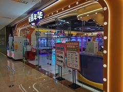-爱玩嘉年华(成都北城天街店)