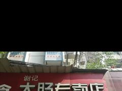 -谢记素红大肠店(新民路店)