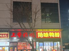 -上帝炸鸡(食品街店)