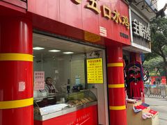 门面-李老五口水鸡(万寿路店)
