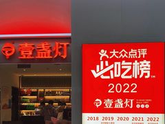 -壹盏灯(惠农店)