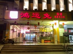 -鸿运兔·手撕烤兔(天府广场店)