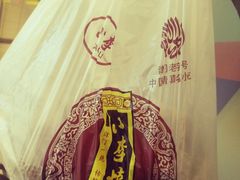 小李烧鸡-小李烧鸡(西北角总店)
