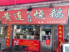 门面-黄连大头华烧鹅店(大良店)