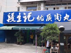 门面-段生记肉丸糊辣汤(西铁大明宫住宅小区店)