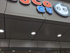 门面-CoCo都可(南京珠江路店)