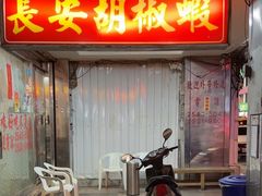 -长安胡椒虾(吉林分店)