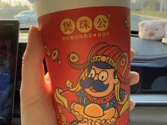 -煲珠公·老红糖珍珠奶茶(长宁龙之梦店)