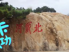 -老虎石海上公园