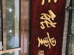 门面-正能量脆肉鲩火锅