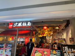 -寸屋拉面(凯德晶萃店)
