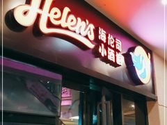 门面-Helens海伦司小酒馆(重庆永川华茂店)
