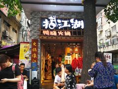 门面-王婆乔鲜鱼自助火锅(蜀汉路店)