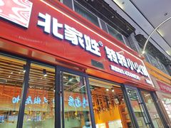 -北家姓转转火锅(万辉店)
