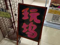 -玩坞轰趴馆·户外团建聚会主题生日派对馆(世豪广场店)