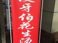 门面-没牙伯花生汤店(老药洲店)