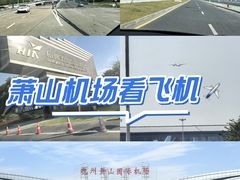 -杭州萧山国际机场