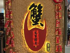 -喜记避风塘炒辣蟹(旗舰店)