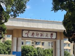 -云南师范大学(一二一西南联大校区)