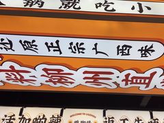 -小螺大作·螺蛳粉火锅(林和西店)