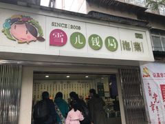 门面-雪儿钱局泡菜