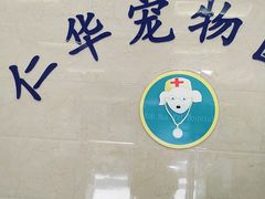 -仁华宠物医院(青羊店)