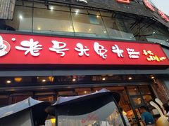 门面-老号尤兔头(幸福店)