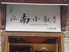 -江南小叙·美食研究院(鱼街店)