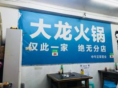 大堂-大龙火锅(老店)