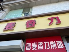 -晋麦香刀削面(光彩路店)