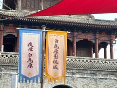 -白鹿原影视城