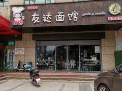 -友达面馆(二七南路店)