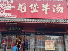 -前堡羊汤岫岩一部(凯隆店)