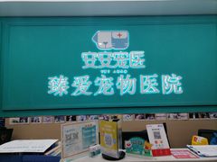 -安安宠医·臻爱宠物医院·宠保定点(营门口路分院)
