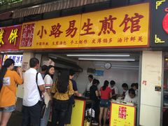 门面-小路易生煎馆(前进五路店)
