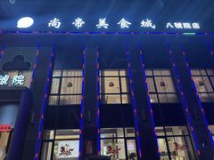 -尚帝美食城(八號院店)