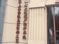 门面-东泰祥生煎馆(重庆北路店)