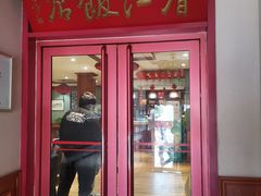 -春江饭店(共青团路总店)