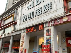 门面-喜碧海鲜·二十年本土海鲜老字号(上排店)