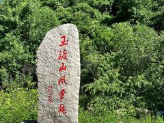 -玉渡山自然风景区