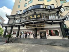 -德兴馆(广东路总店)